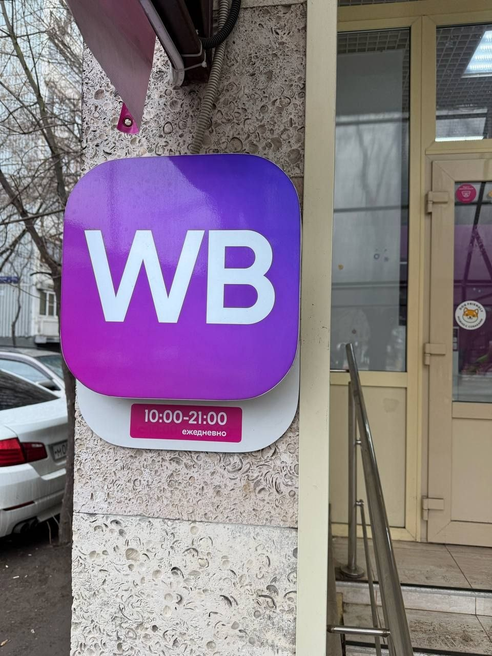 Фотография объекта Пункт выдачи заказов Wildberries