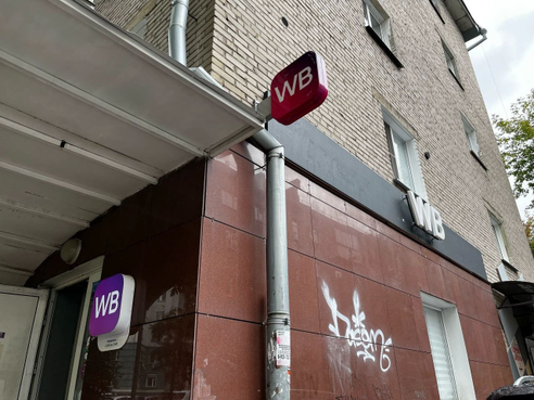 Фотография объекта Пункт выдачи заказов Wildberries