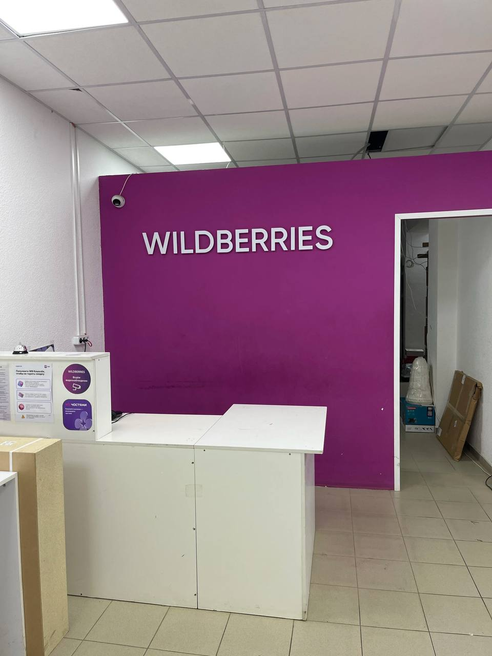 Фотография объекта Пункт выдачи заказов Wildberries