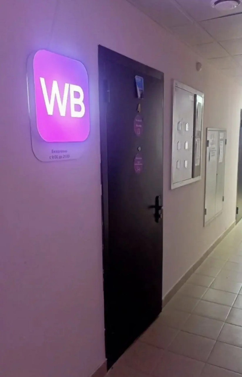 Фотография объекта Пункт выдачи заказов Wildberries
