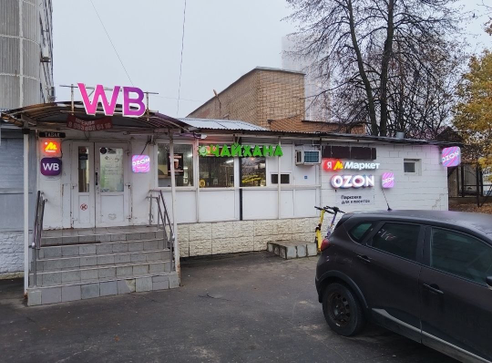 Фотография объекта Пункт выдачи заказов Ozon+WB+ЯМ