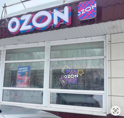 Фотография объекта Пункт выдачи заказов Ozon