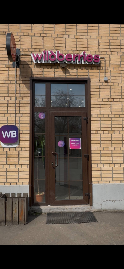 Фотография объекта Пункт выдачи заказов Wildberries