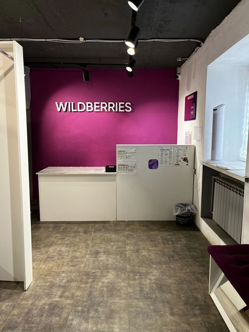 Фотография объекта Пункт выдачи заказов Wildberries