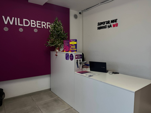Фотография объекта Пункт выдачи заказов Wildberries