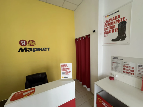 Фотография объекта Пункт выдачи заказов Яндекс маркет