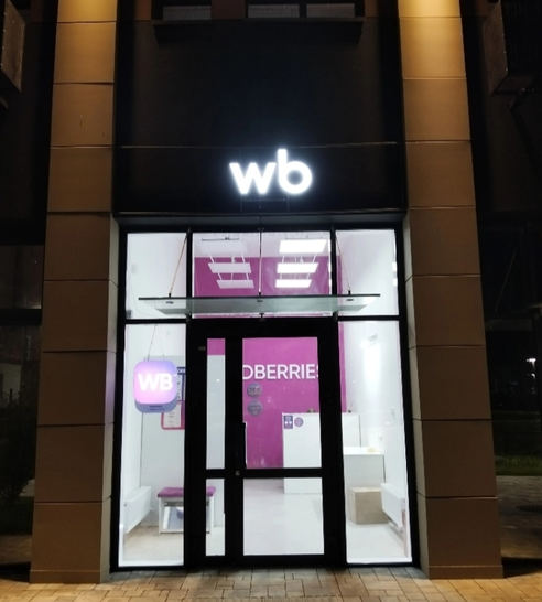 Фотография объекта Пункт выдачи заказов Wildberries