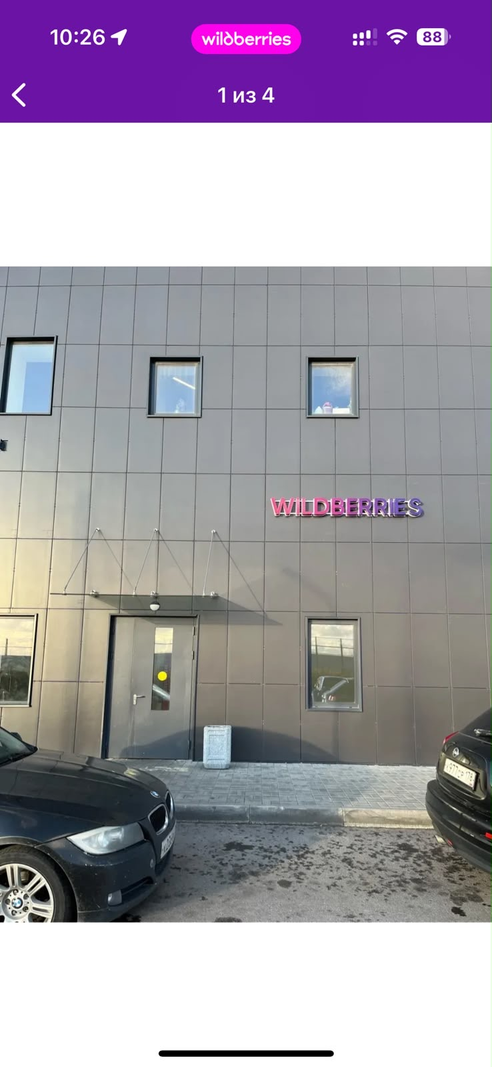 Фотография объекта Пункт выдачи заказов Wildberries
