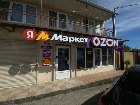 Фотография объекта Пункт выдачи заказов Ozon