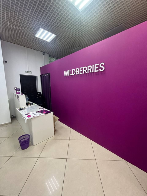 Фотография объекта Пункт выдачи заказов Wildberries