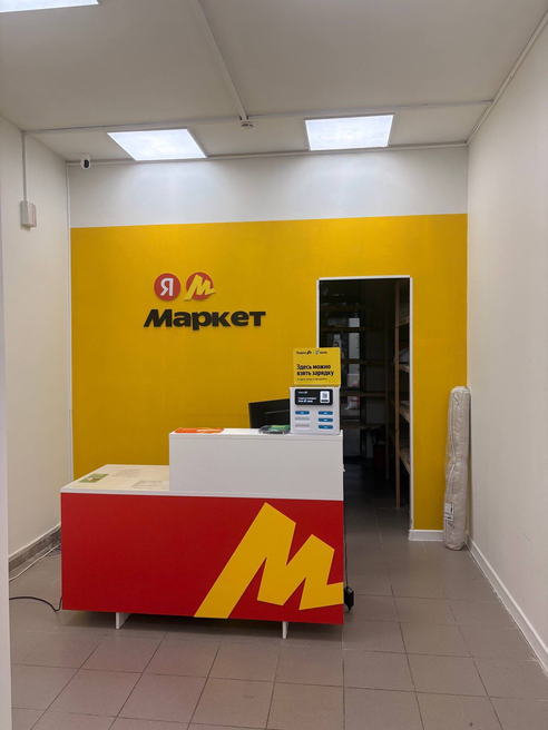 Фотография объекта Пункт выдачи заказов Яндекс маркет