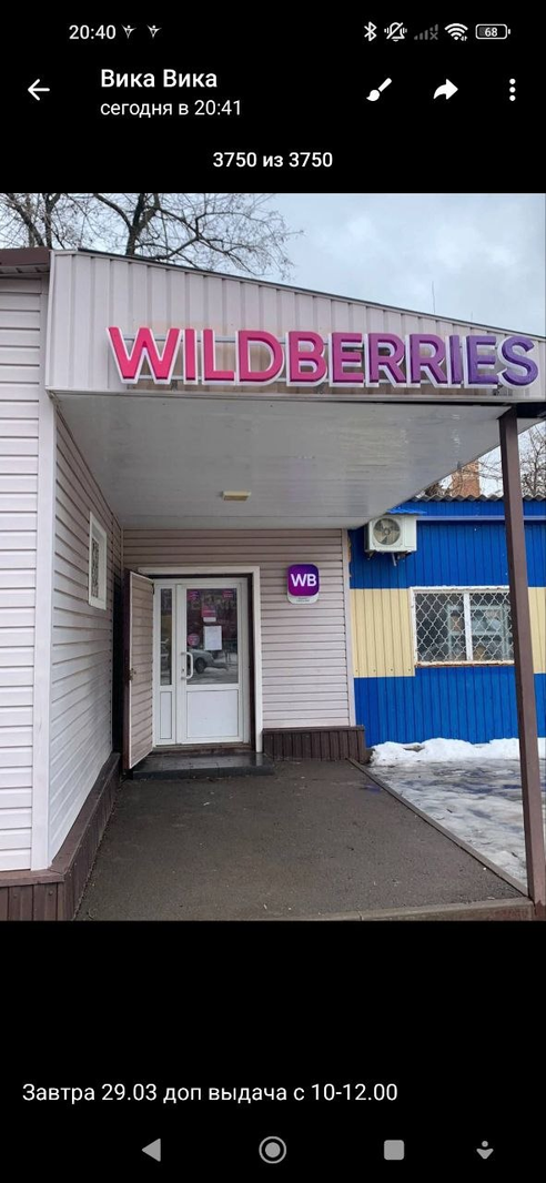 Фотография объекта Пункт выдачи заказов Wildberries