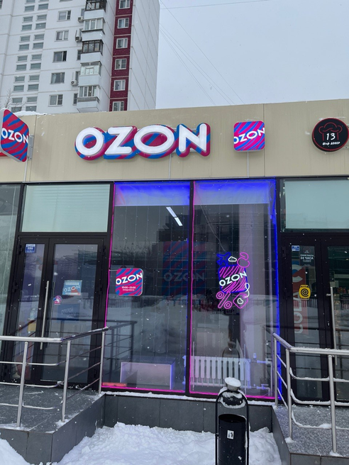 Фотография объекта Пункт выдачи заказов Ozon