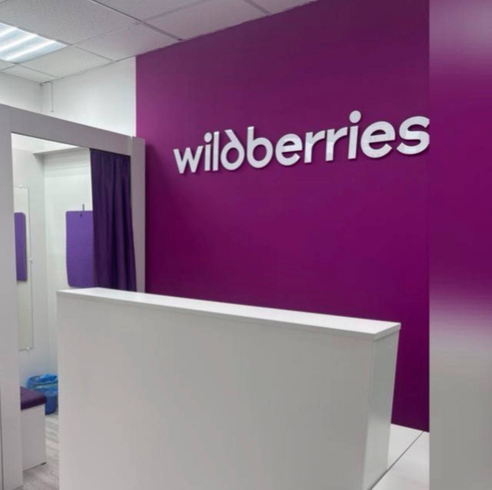 Фотография объекта Пункт выдачи заказов Wildberries