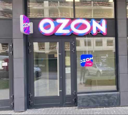 Фотография объекта Пункт выдачи заказов Ozon